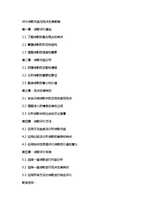 评价诗歌内容与观点态度教案