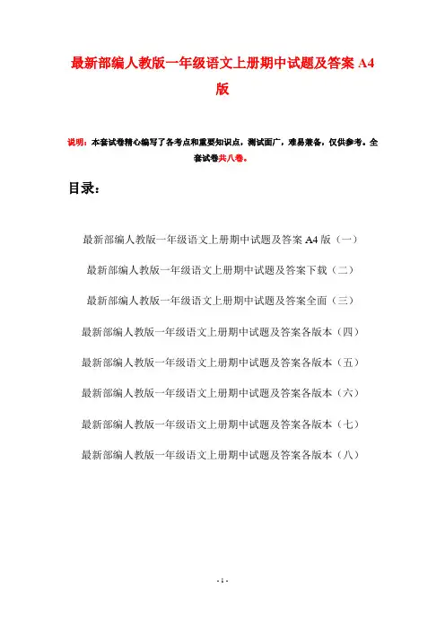 最新部编人教版一年级语文上册期中试题及答案A4版(八套)