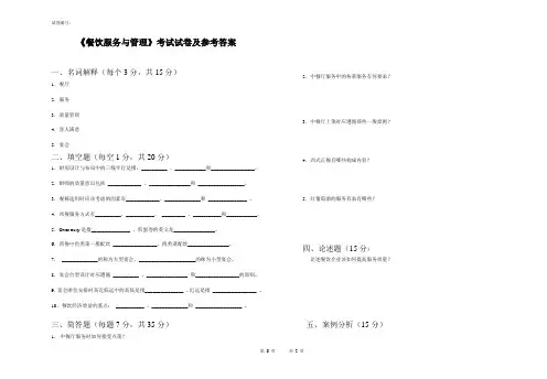 《餐饮服务与管理》考试试卷及参考答案