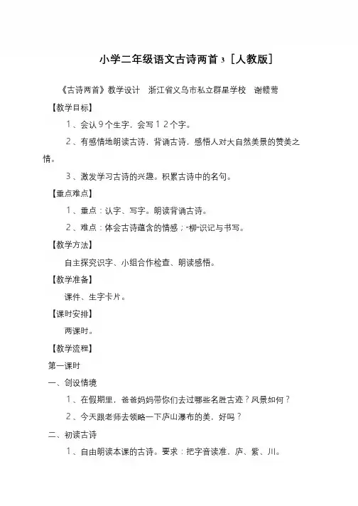 小学二年级语文古诗两首3[人教版]
