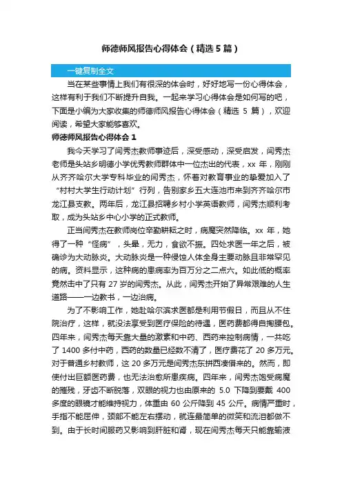 师德师风报告心得体会（精选5篇）