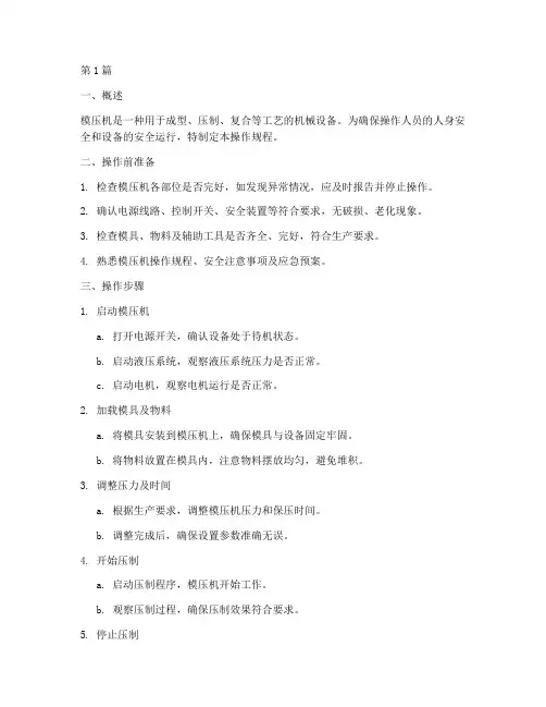 模压机操作规程模板(3篇)