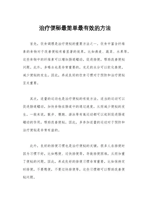 治疗便秘最简单最有效的方法