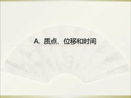 沪科版物理高一年级第一学期 第一篇第一章A《质点位移和时间》(共17张PPT)