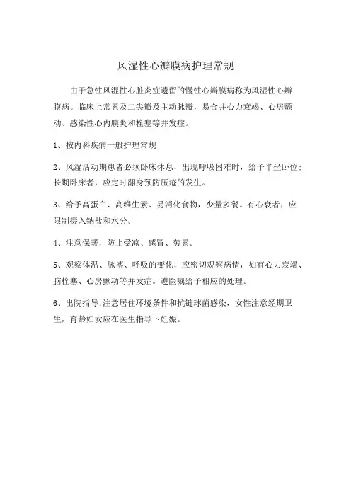 风湿性心瓣膜病护理常规
