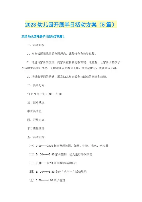 2023幼儿园开展半日活动方案(5篇)