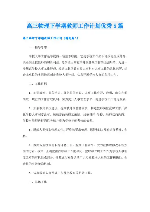 高三物理下学期教师工作计划优秀5篇