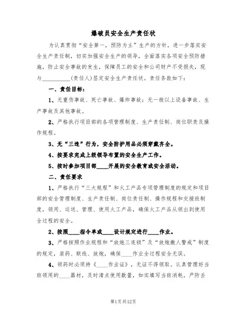爆破员安全生产责任状（五篇）