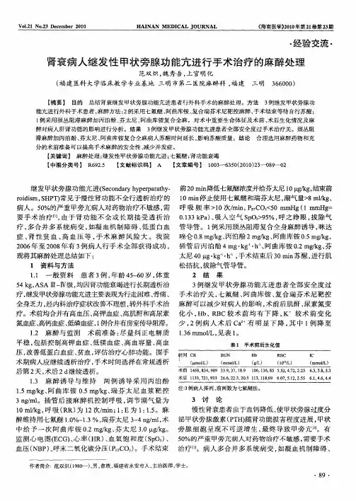 肾衰病人继发性甲状旁腺功能亢进行手术治疗的麻醉处理