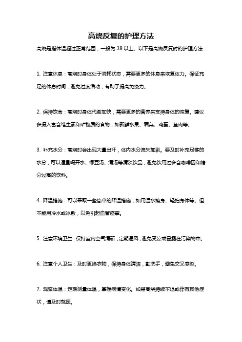 高烧反复的护理方法