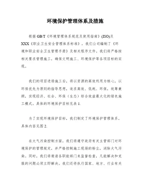 环境保护管理体系及措施