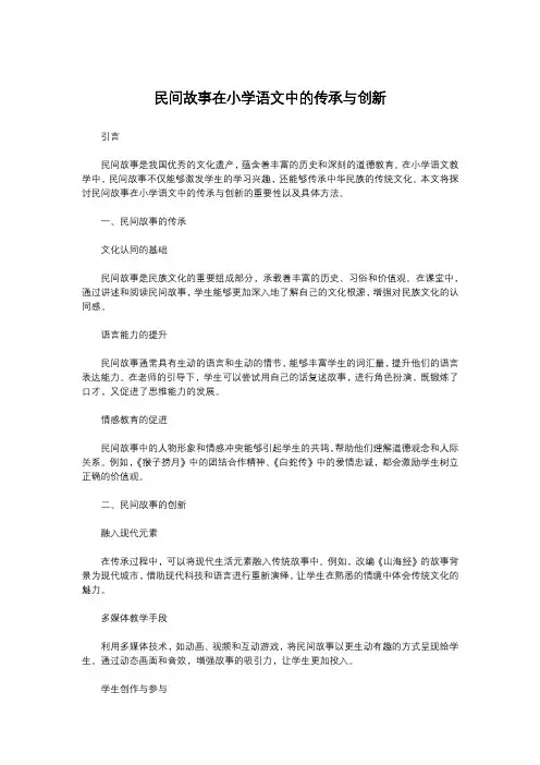 民间故事在小学语文中的传承与创新