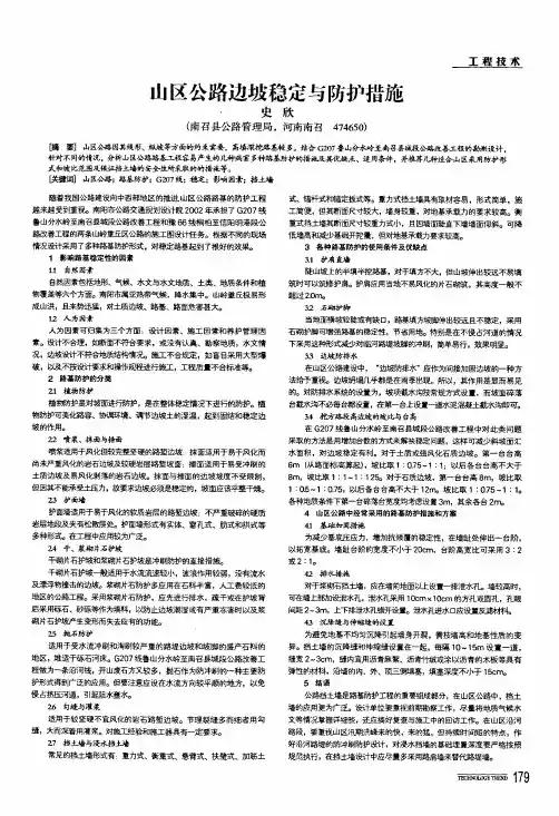 山区公路边坡稳定与防护措施