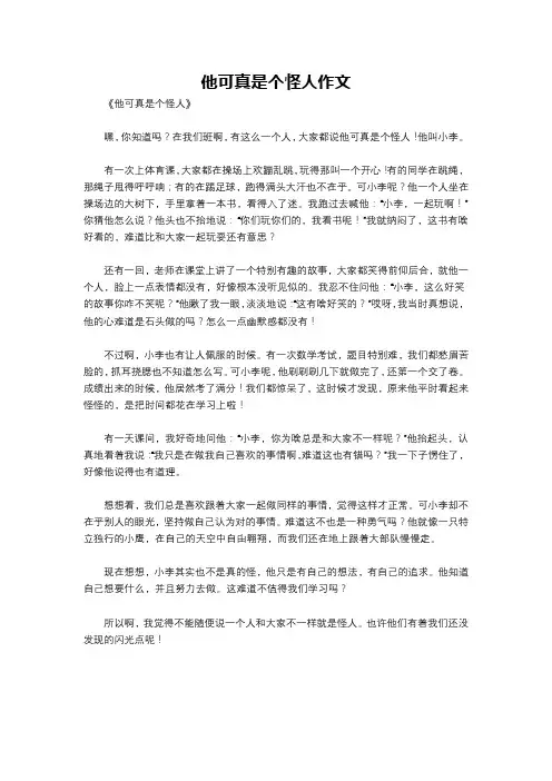 他可真是个怪人作文