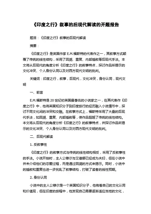 《印度之行》叙事的后现代解读的开题报告