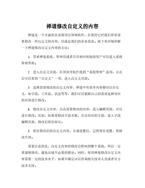 禅道修改自定义的内容