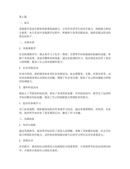 高中实践教学总结报告(3篇)