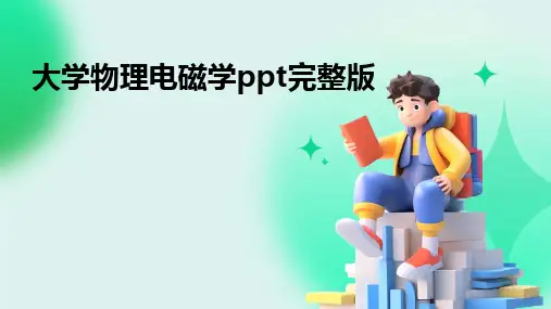 大学物理电磁学ppt完整版