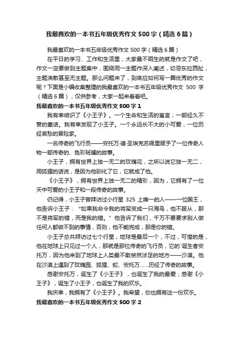 我最喜欢的一本书五年级优秀作文500字（精选6篇）