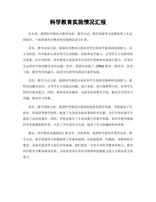 科学教育实施情况汇报