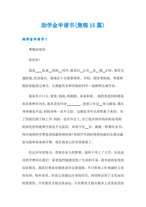 (word版)助学金申请书(集锦15篇)