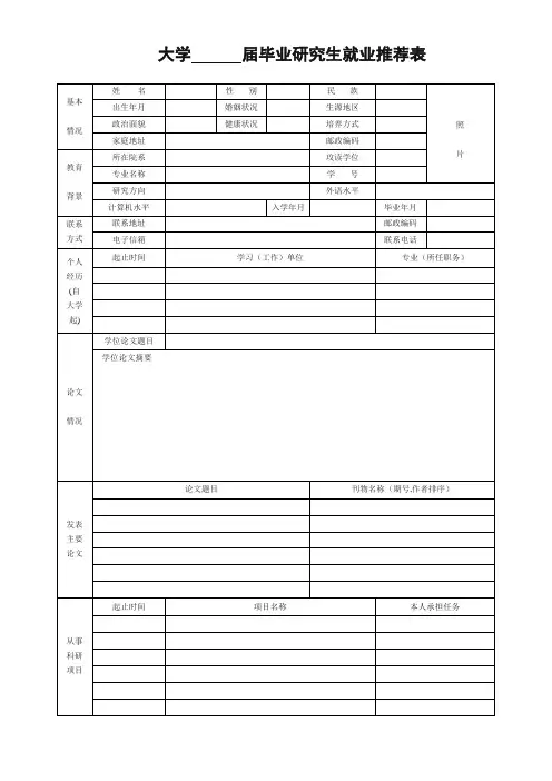 毕业研究生就业推荐表