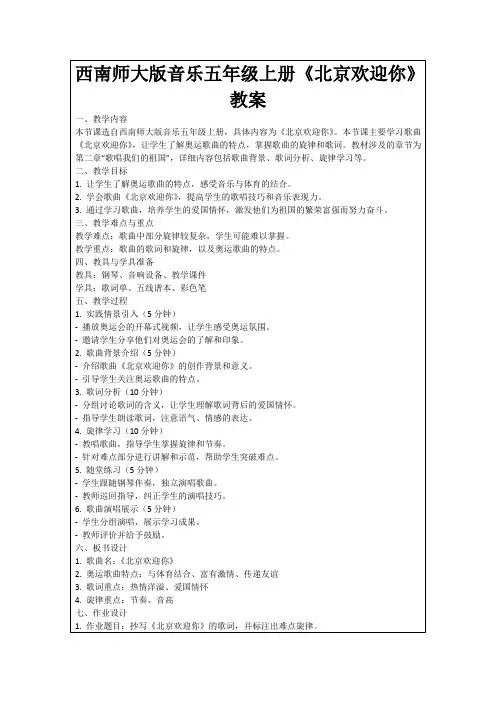 西南师大版音乐五年级上册《北京欢迎你》教案