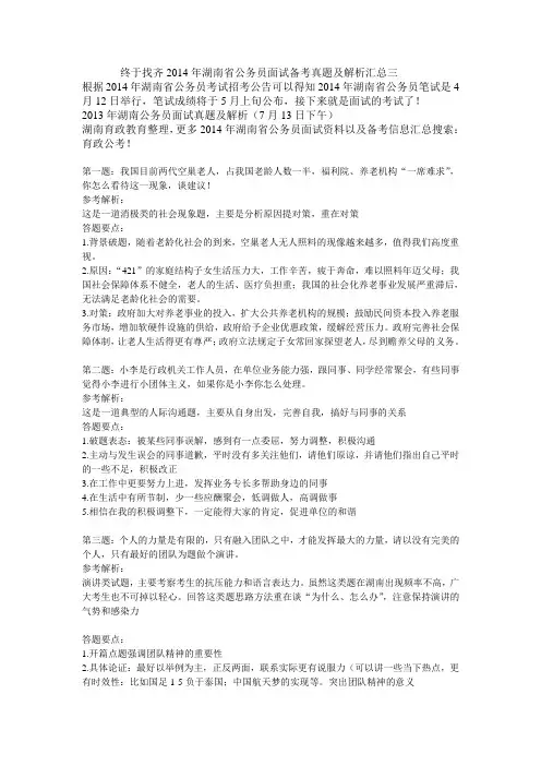 终于找齐2014年湖南省公务员面试备考真题及解析汇总三
