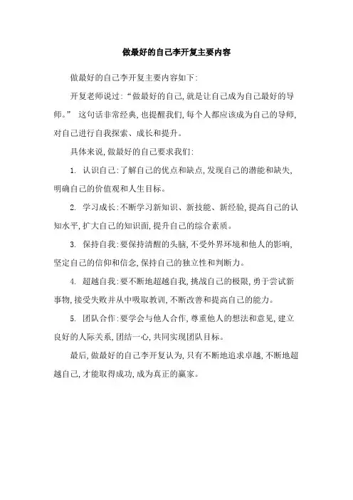 做最好的自己李开复主要内容