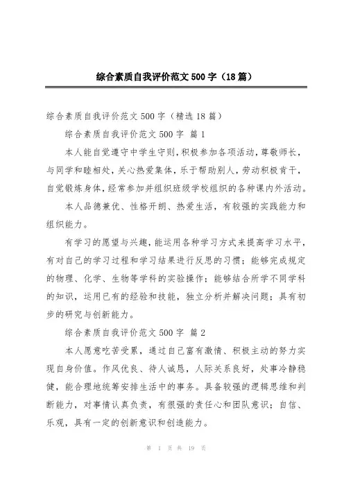 综合素质自我评价范文500字(18篇)