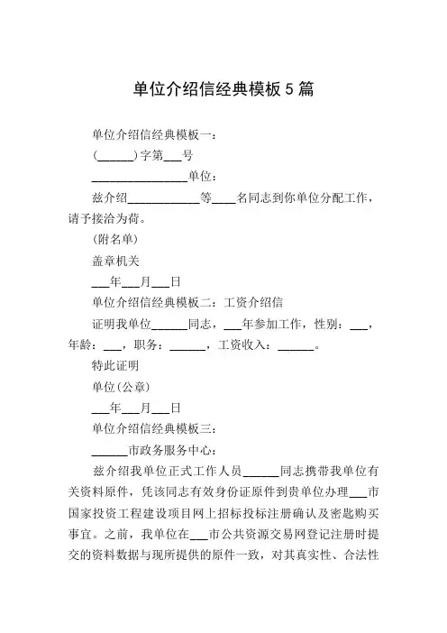 单位介绍信经典模板5篇