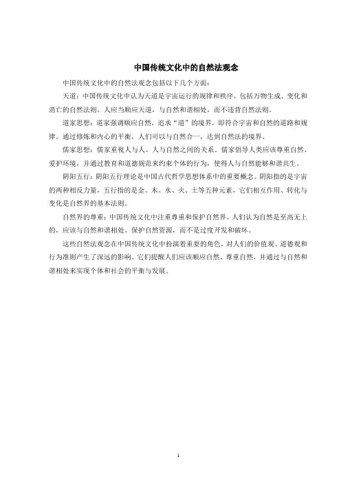 中国传统文化中的自然法观念