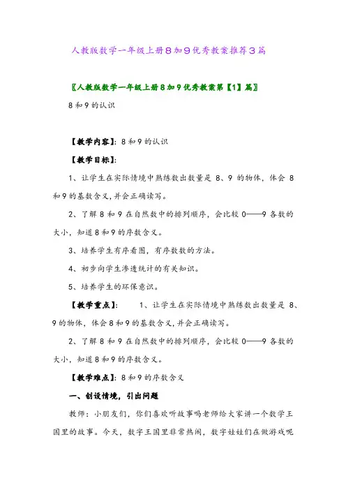 人教版数学一年级上册8加9优秀教案推荐3篇
