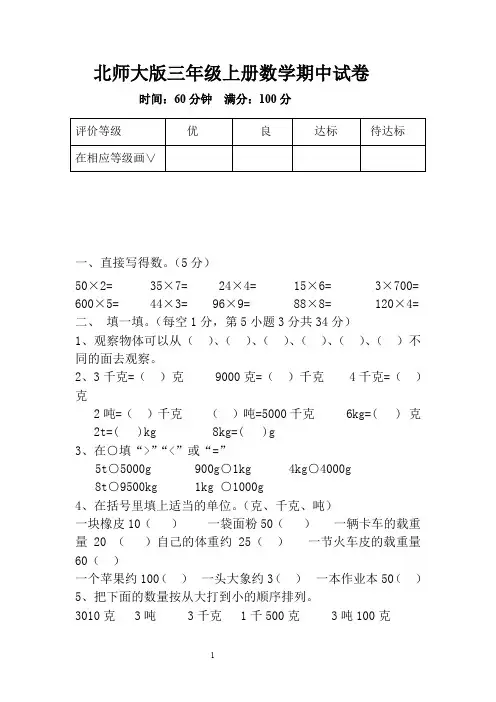 2011-2012学年度第一学期北师大版小学三年级数学期中试卷