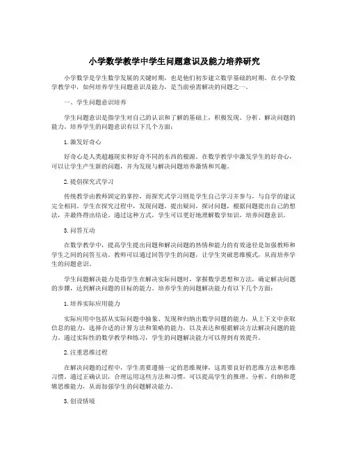 小学数学教学中学生问题意识及能力培养研究
