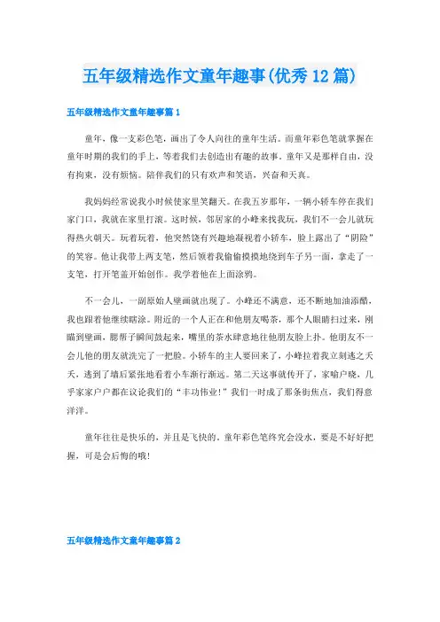 五年级精选作文童年趣事(优秀12篇)
