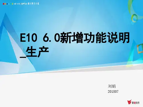鼎捷ERP_E10 6.0 新增功能说明_生产管理