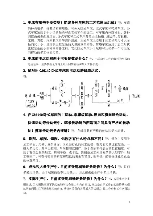 大--工机械制造技术基础1-5章课后题答案