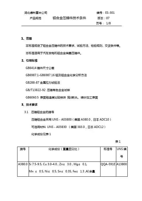 铝合金压铸技术要求(DOC)