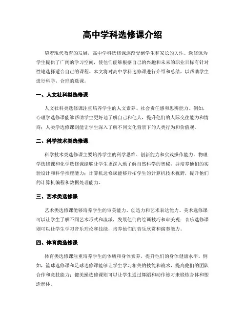 高中学科选修课介绍