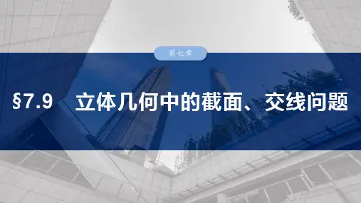 高考数学一轮专项复习ppt课件-立体几何中的截面、交线问题(北师大版)
