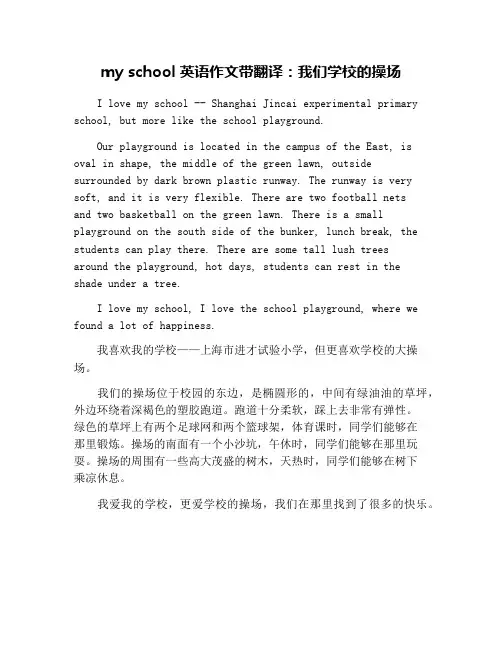 my school英语作文带翻译：我们学校的操场