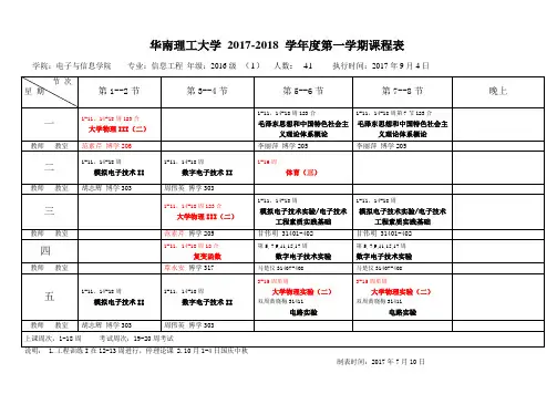 华南理工大学2017-2018学第一学期课程表