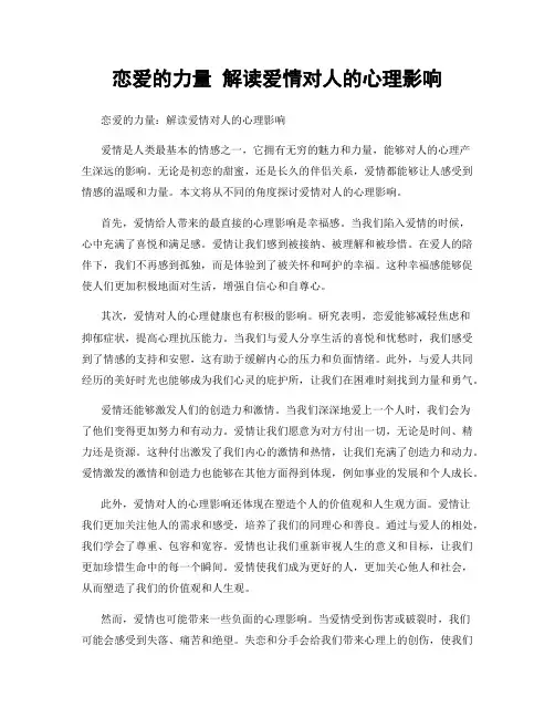 恋爱的力量 解读爱情对人的心理影响