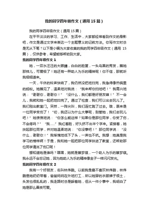我的同学四年级作文（通用15篇）