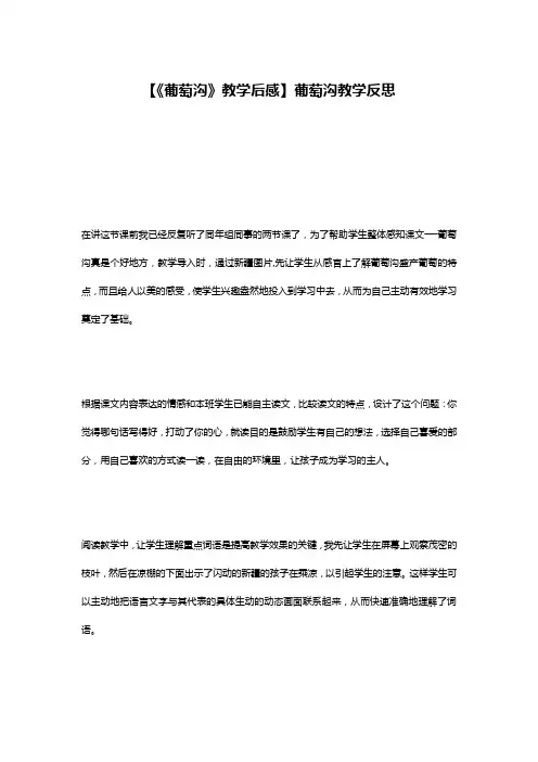 【《葡萄沟》教学后感】葡萄沟教学反思