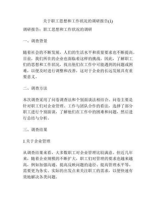 关于职工思想和工作状况的调研报告(1)