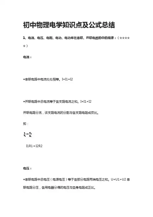 初中物理电学知识点及公式总结