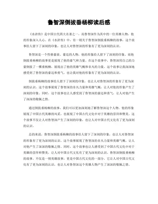 鲁智深倒拔垂杨柳读后感
