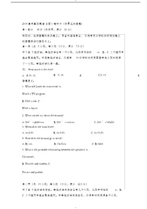 2018年高考英语全国听力试卷与原文